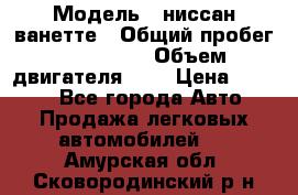  › Модель ­ ниссан-ванетте › Общий пробег ­ 120 000 › Объем двигателя ­ 2 › Цена ­ 2 000 - Все города Авто » Продажа легковых автомобилей   . Амурская обл.,Сковородинский р-н